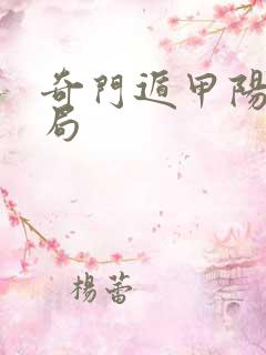 奇门遁甲阳遁九局