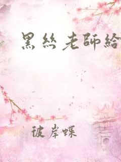 黑丝老师给我操