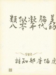 类似凝脂美人在八零年代的小说