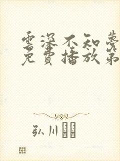 云深不知梦动漫免费播放第8集