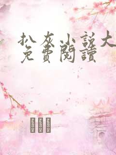 扒灰小说大全书免费阅读