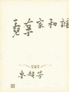 王右家和谁生的儿子
