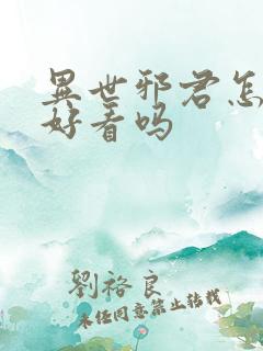 异世邪君怎么样好看吗