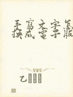 手写文字怎么转换成电子版的