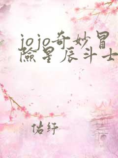jojo奇妙冒险星辰斗士