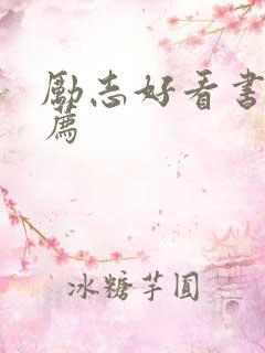 励志好看书籍推荐