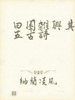 田园杂兴其二十五古诗