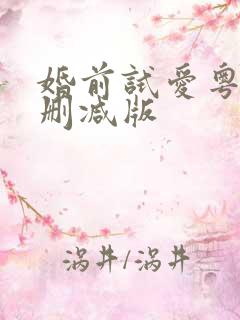 婚前试爱粤语未删减版