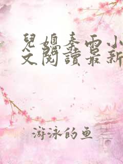 儿媳秦雨小说全文阅读最新章节更新时间