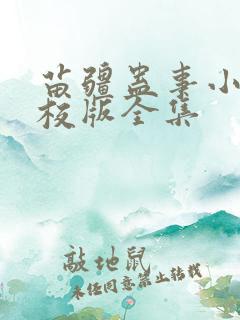 苗疆蛊事小说精校版全集