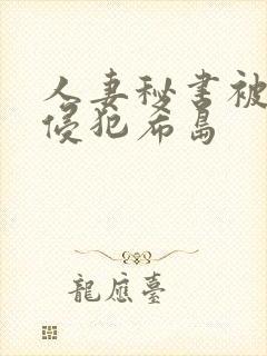 人妻秘书被部长侵犯希岛
