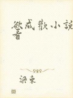 欲成欢小说免费看