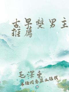古早双男主小说推荐