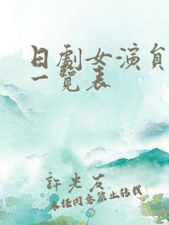 日剧女演员排名一览表