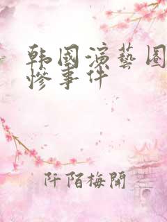 韩国演艺圈最悲惨事件