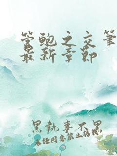 管鲍之交笔趣阁最新章节 管鲍之交笔趣阁最新章节