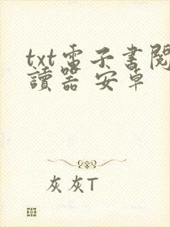 txt电子书阅读器 安卓