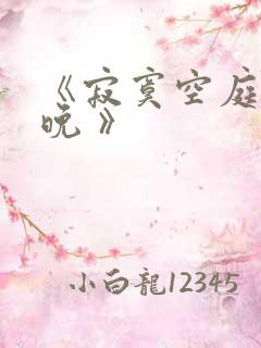 《寂寞空庭春欲晚 》