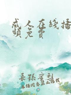 成人在线播放视频免费