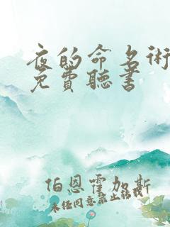 夜的命名术小说免费听书