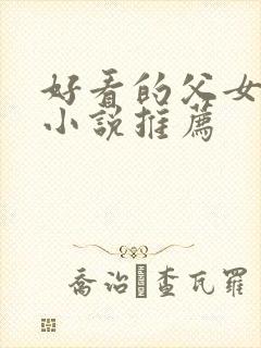 好看的父女甜宠小说推荐