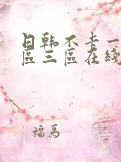 日韩不卡一区二区三区在线