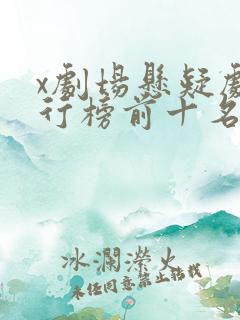 x剧场悬疑剧排行榜前十名