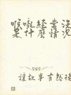 喉咙经常没声音是什么情况