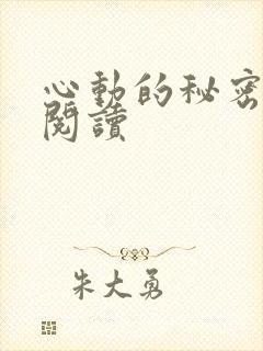 心动的秘密全文阅读