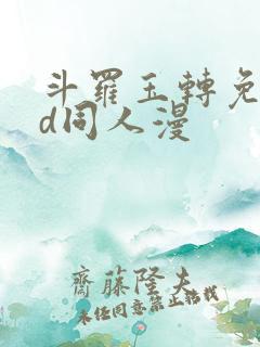 斗罗玉转免费3d同人漫 斗罗玉转免费3d同人漫