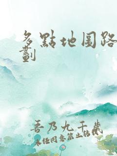 多点地图路线规划