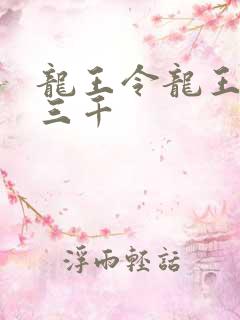 龙王令龙王令韩三千