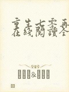 重生七零再高嫁在线阅读全文