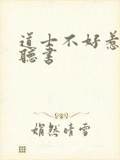 道士不好惹有声听书