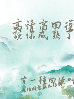 高情商回复别人说你成熟了