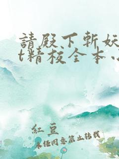 请殿下斩妖txt精校全本小