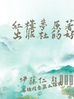 红楼梦原著哪个出版社的好