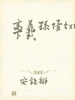 高义孙倩txt下载 高义孙倩txt下载