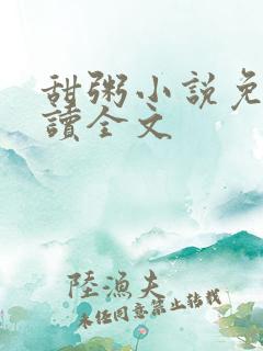 甜粥小说免费阅读全文