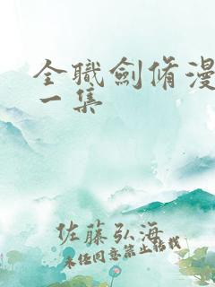 全职剑修漫画第一集