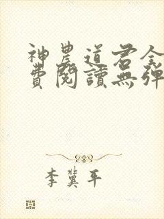神农道君全文免费阅读无弹窗