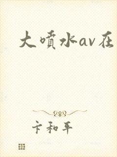 大喷水av在线
