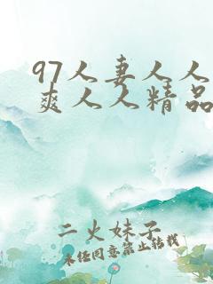 97人妻人人澡爽人人精品