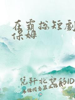 在霸总短剧里当保姆