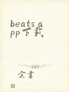 beats app下载