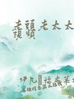 老头老太太不雅视频