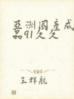 亚洲国产成人精品91久久