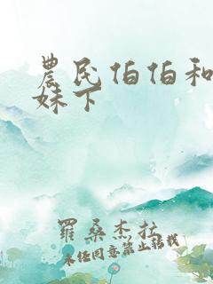 农民伯伯和乡下妹下