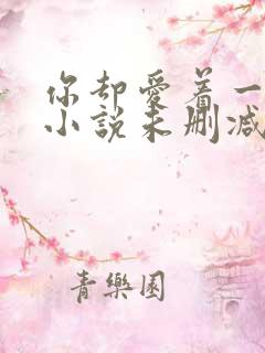 你却爱着一个他小说未删减版