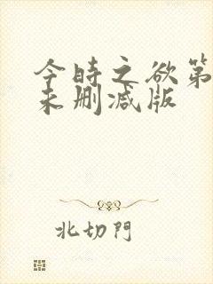今时之欲第二季未删减版 今时之欲第二季未删减版